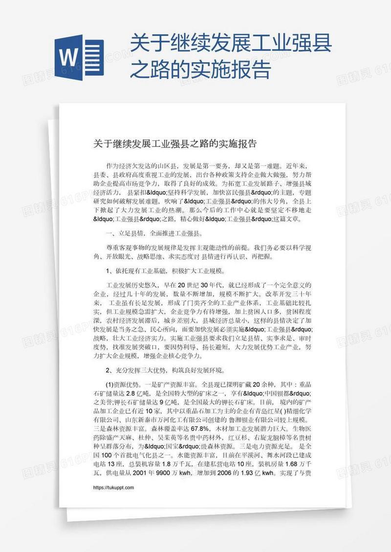 关于继续发展工业强县之路的实施报告
