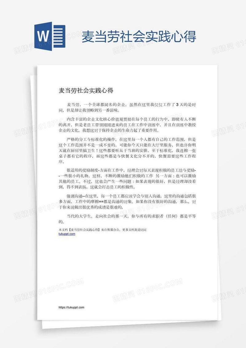 麦当劳社会实践心得