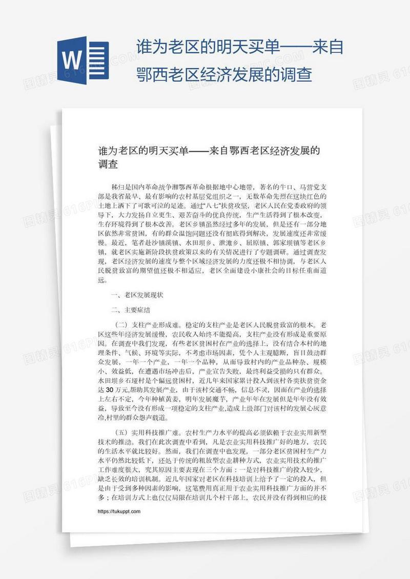 谁为老区的明天买单——来自鄂西老区经济发展的调查