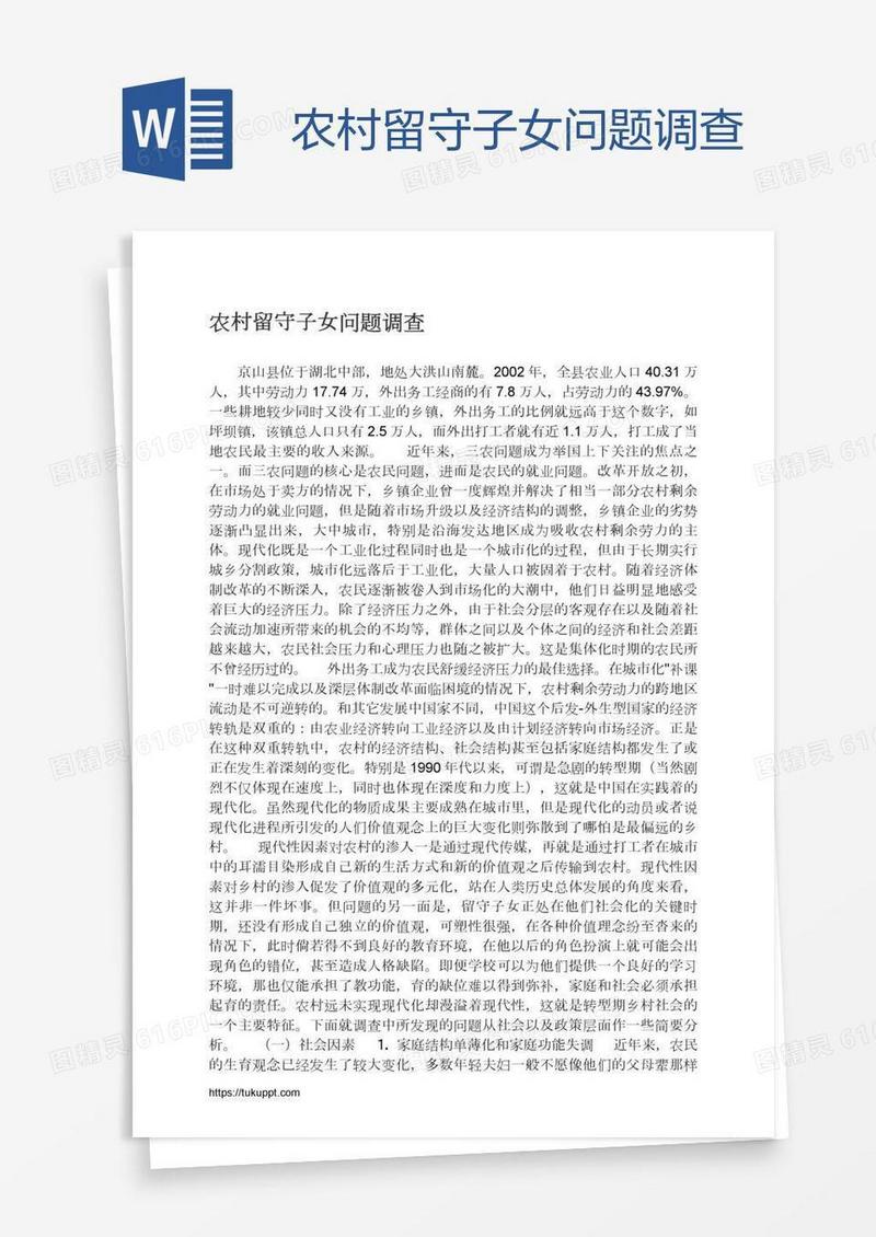农村留守子女问题调查