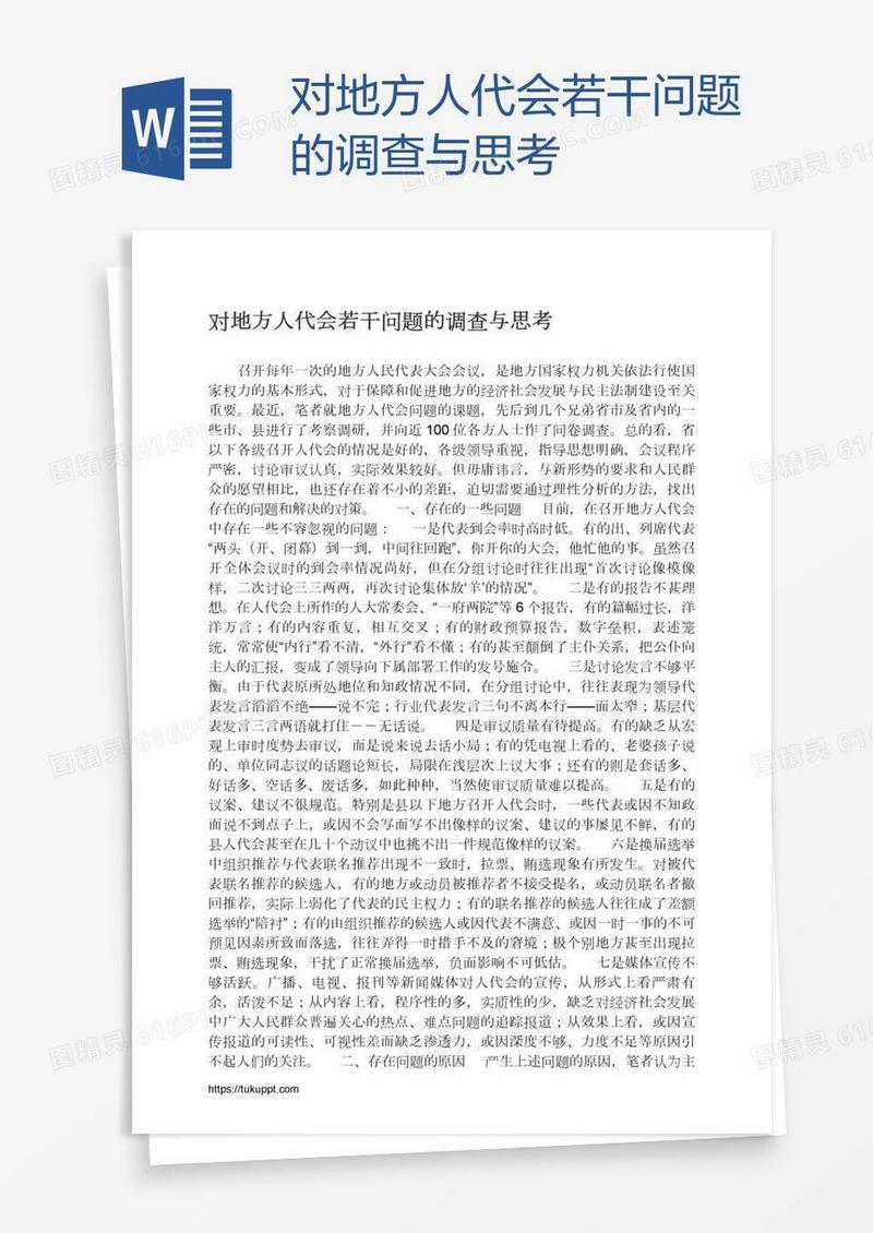 对地方人代会若干问题的调查与思考