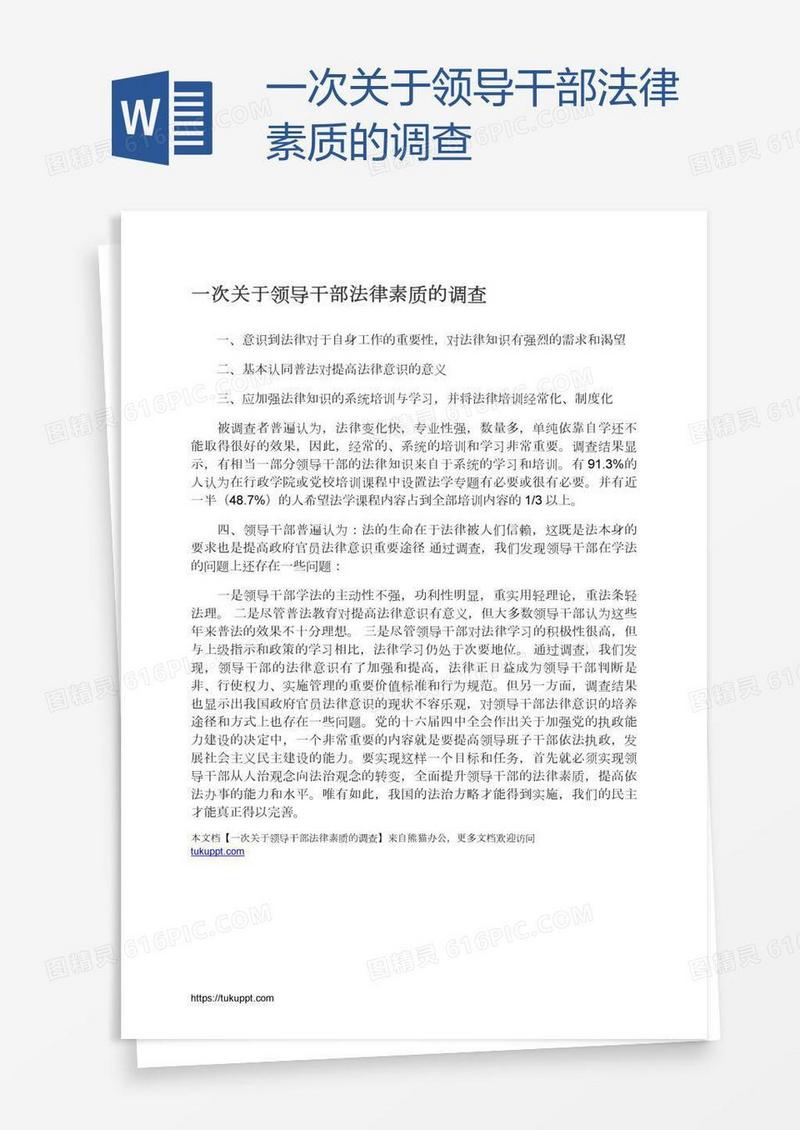 一次关于领导干部法律素质的调查