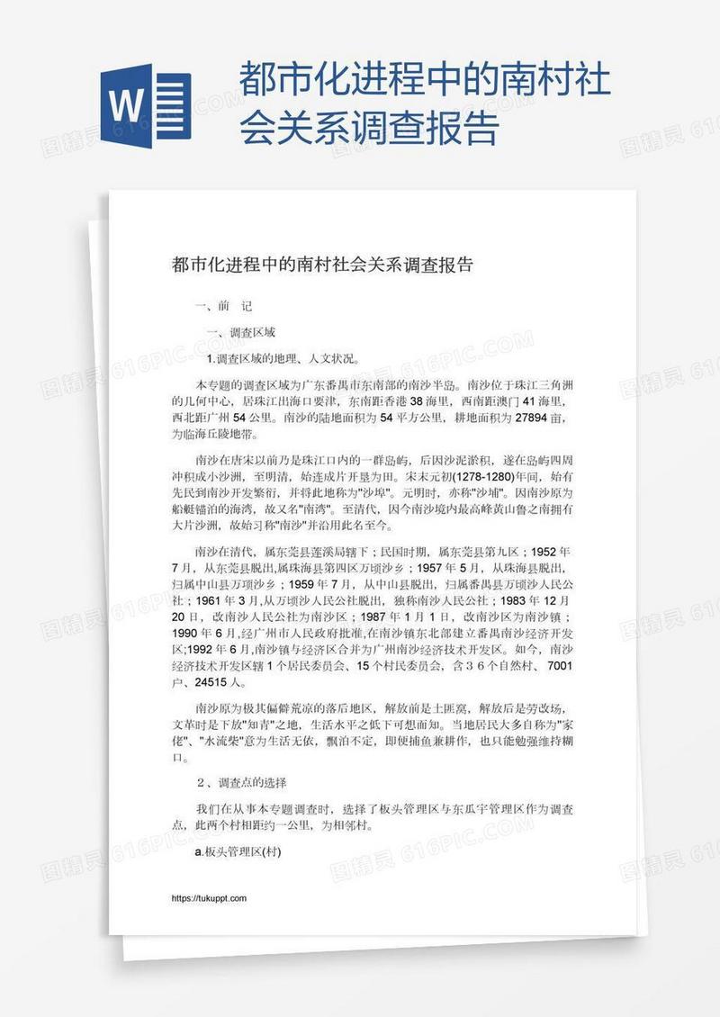 都市化进程中的南村社会关系调查报告