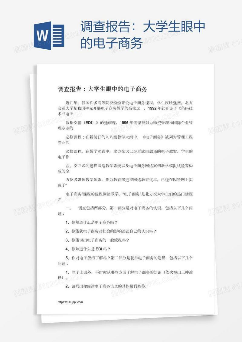 调查报告：大学生眼中的电子商务