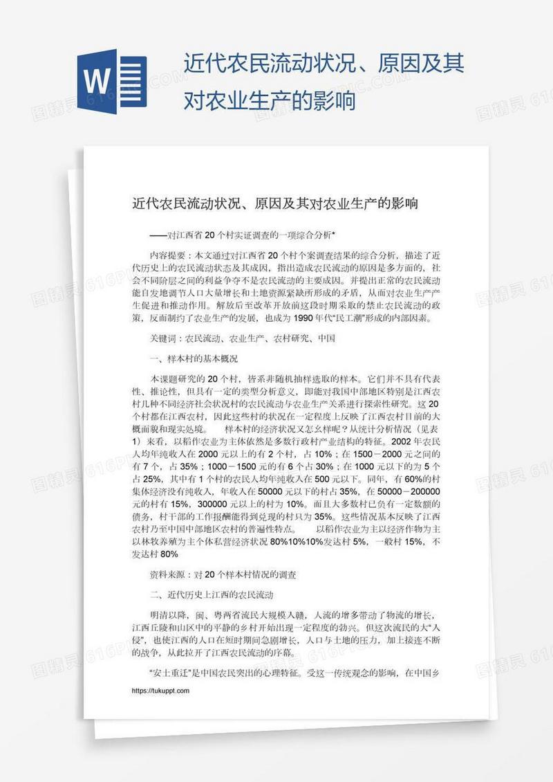 近代农民流动状况、原因及其对农业生产的影响