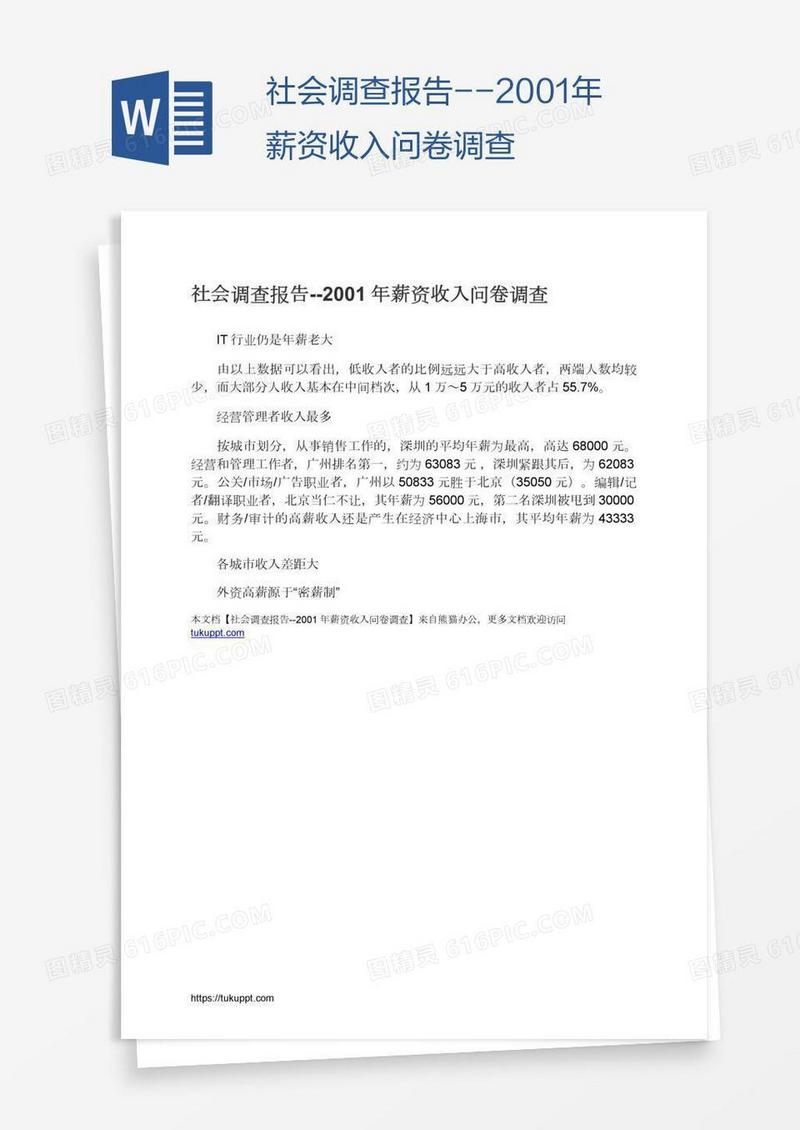 社会调查报告--2001年薪资收入问卷调查