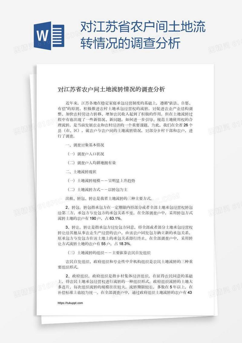 对江苏省农户间土地流转情况的调查分析