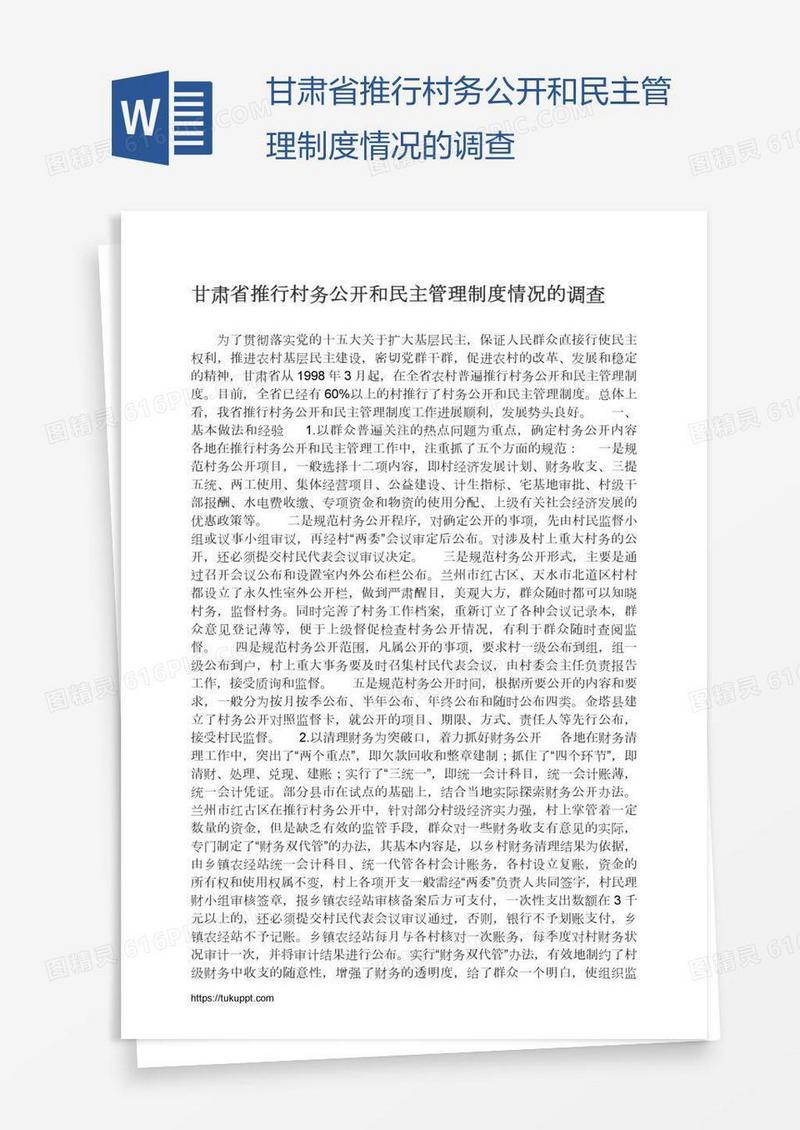甘肃省推行村务公开和民主管理制度情况的调查
