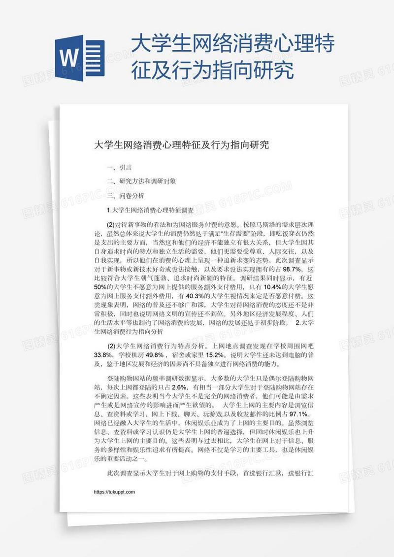 大学生网络消费心理特征及行为指向研究