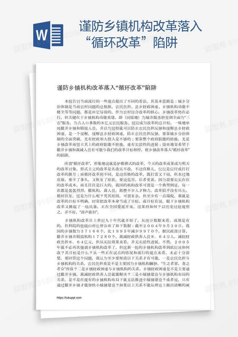 谨防乡镇机构改革落入“循环改革”陷阱