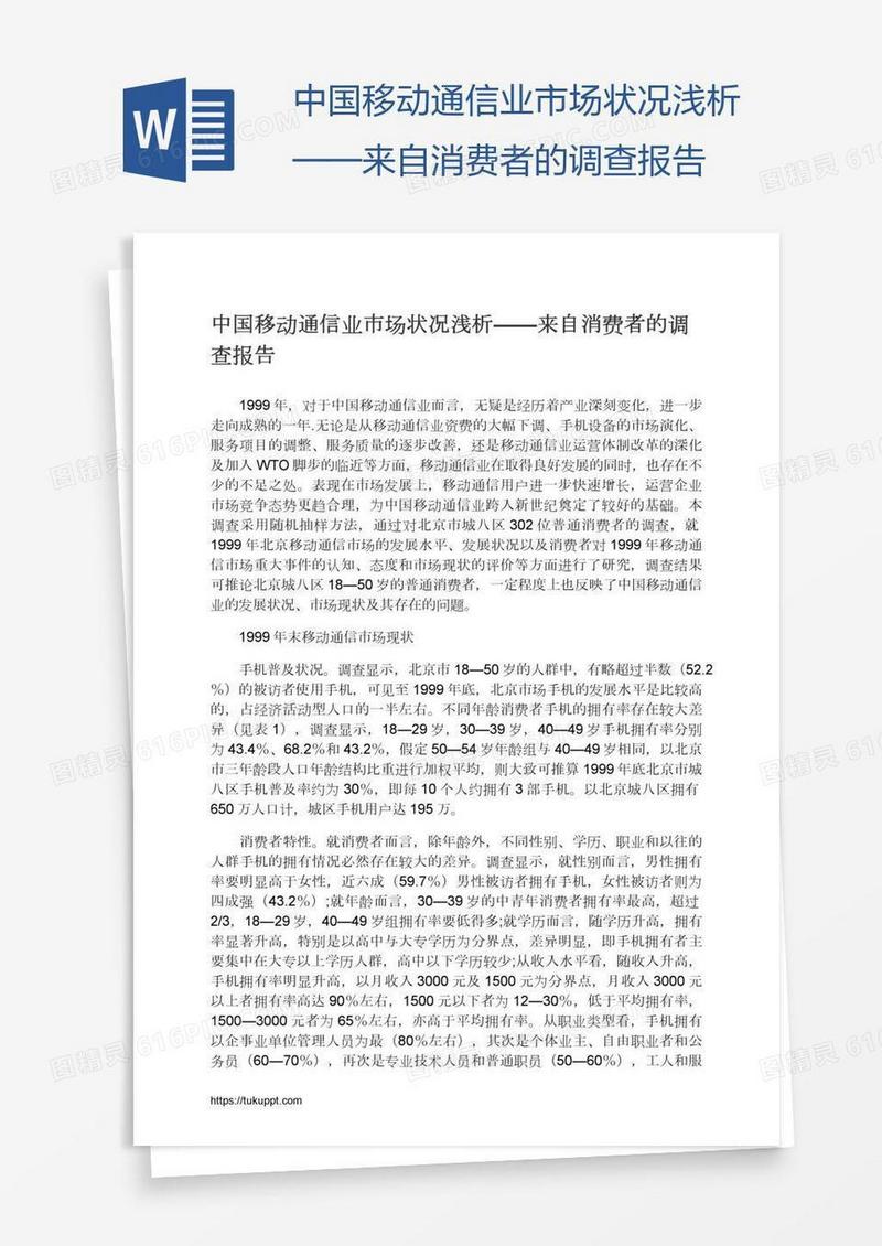 中国移动通信业市场状况浅析——来自消费者的调查报告