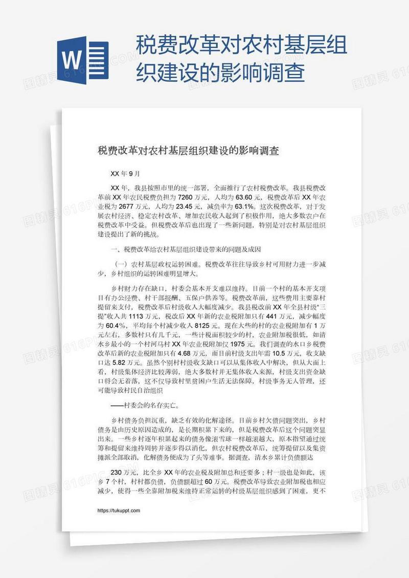 税费改革对农村基层组织建设的影响调查