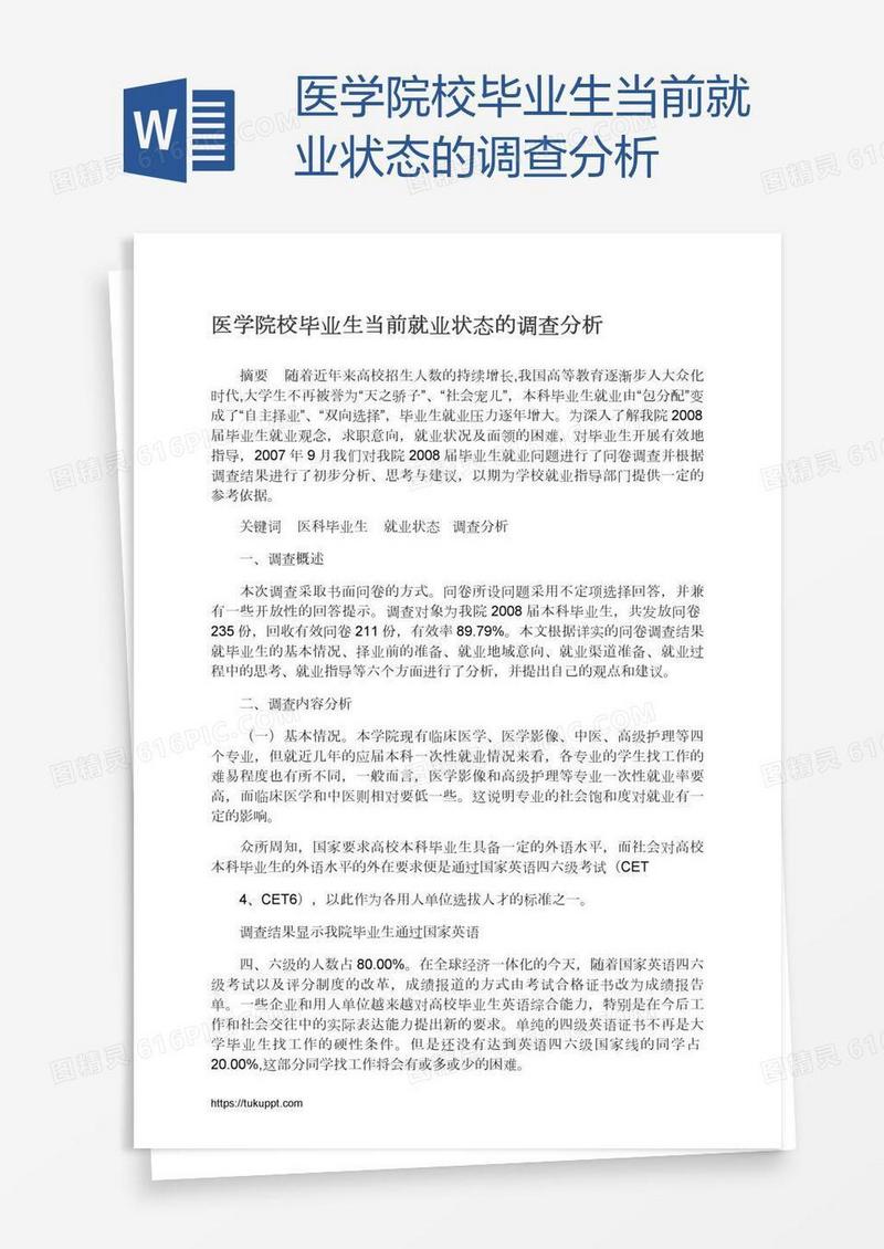 医学院校毕业生当前就业状态的调查分析