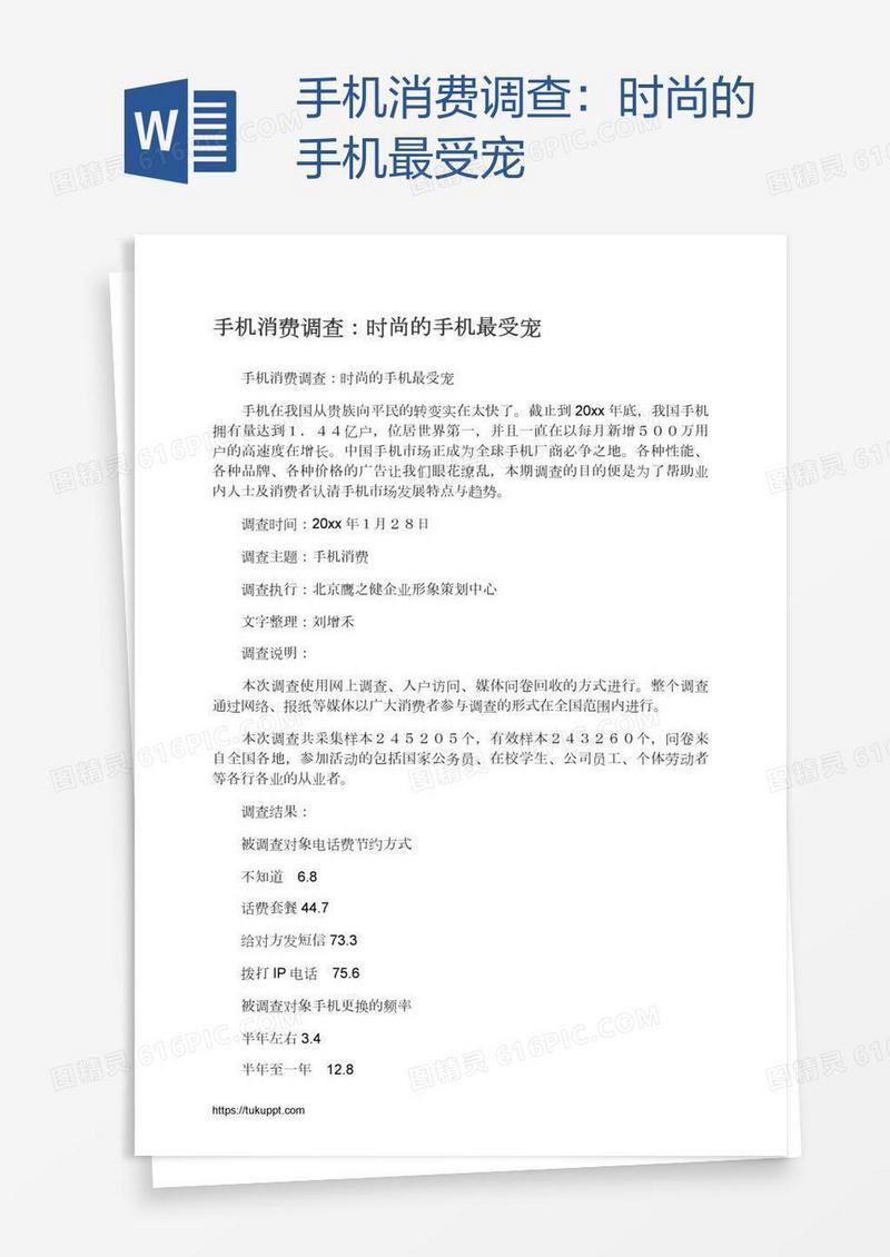 手机消费调查：时尚的手机最受宠