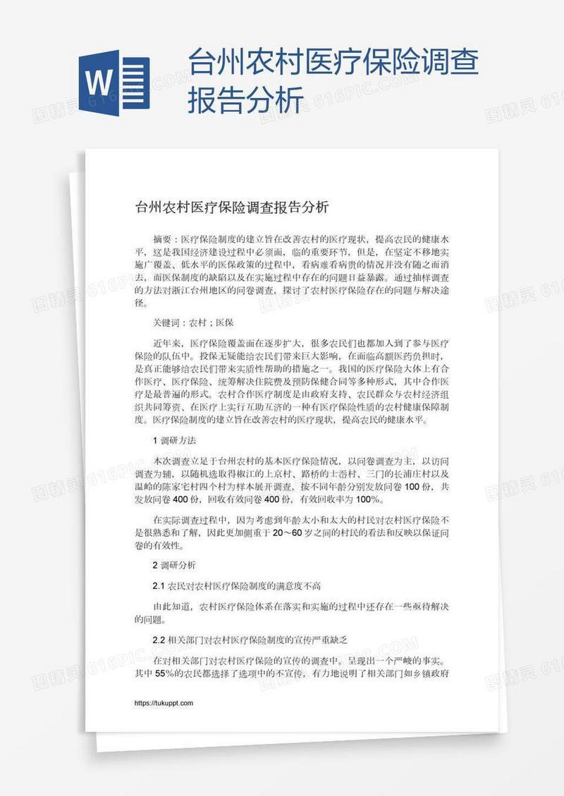 台州农村医疗保险调查报告分析