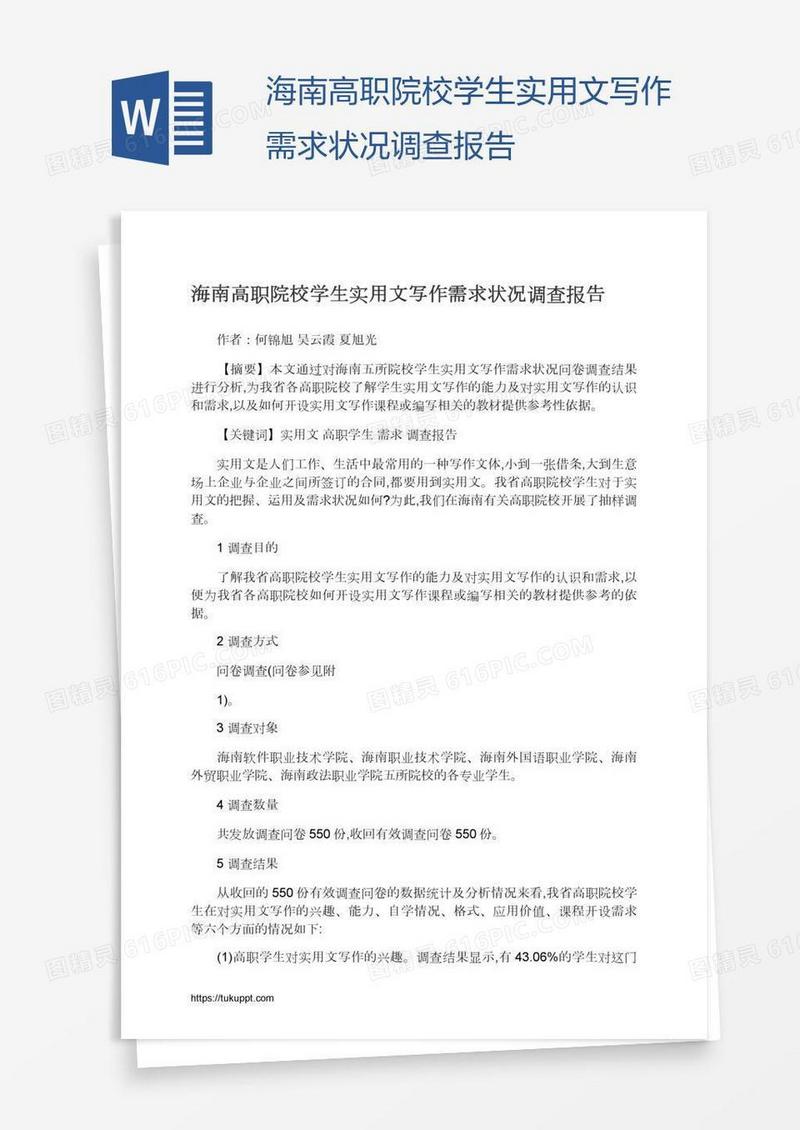 海南高职院校学生实用文写作需求状况调查报告
