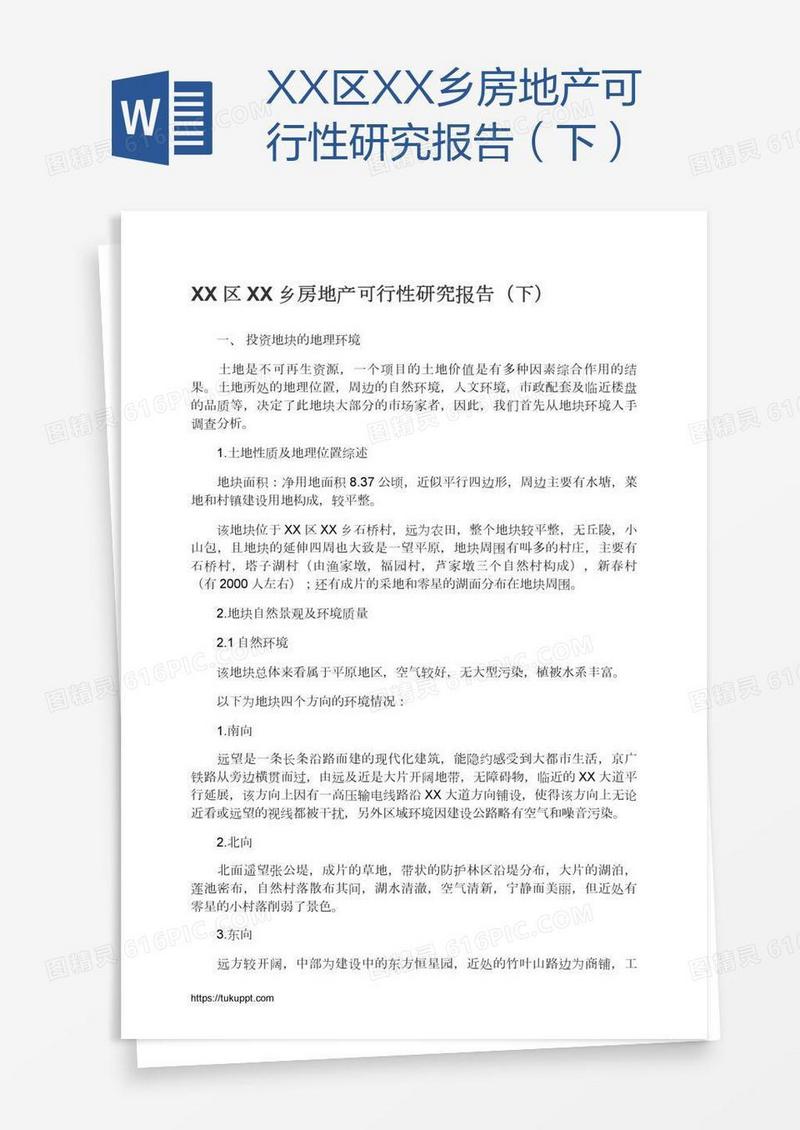 XX区XX乡房地产可行性研究报告（下）