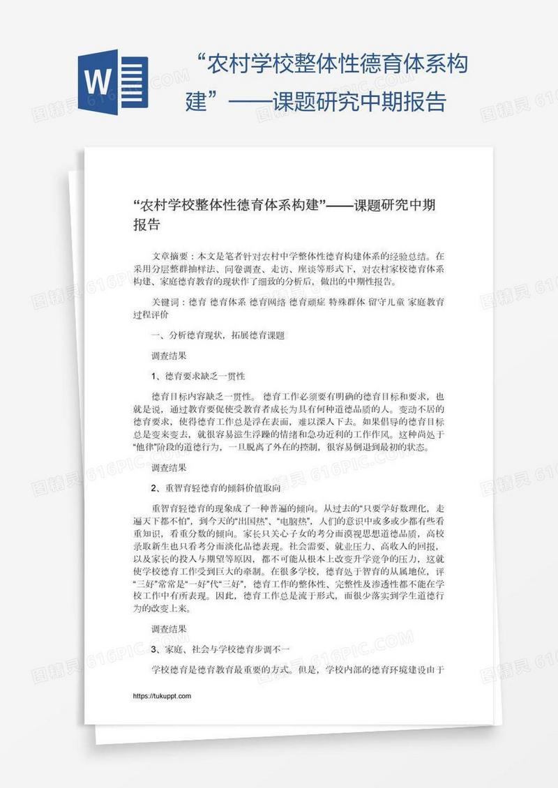 “农村学校整体性德育体系构建”——课题研究中期报告