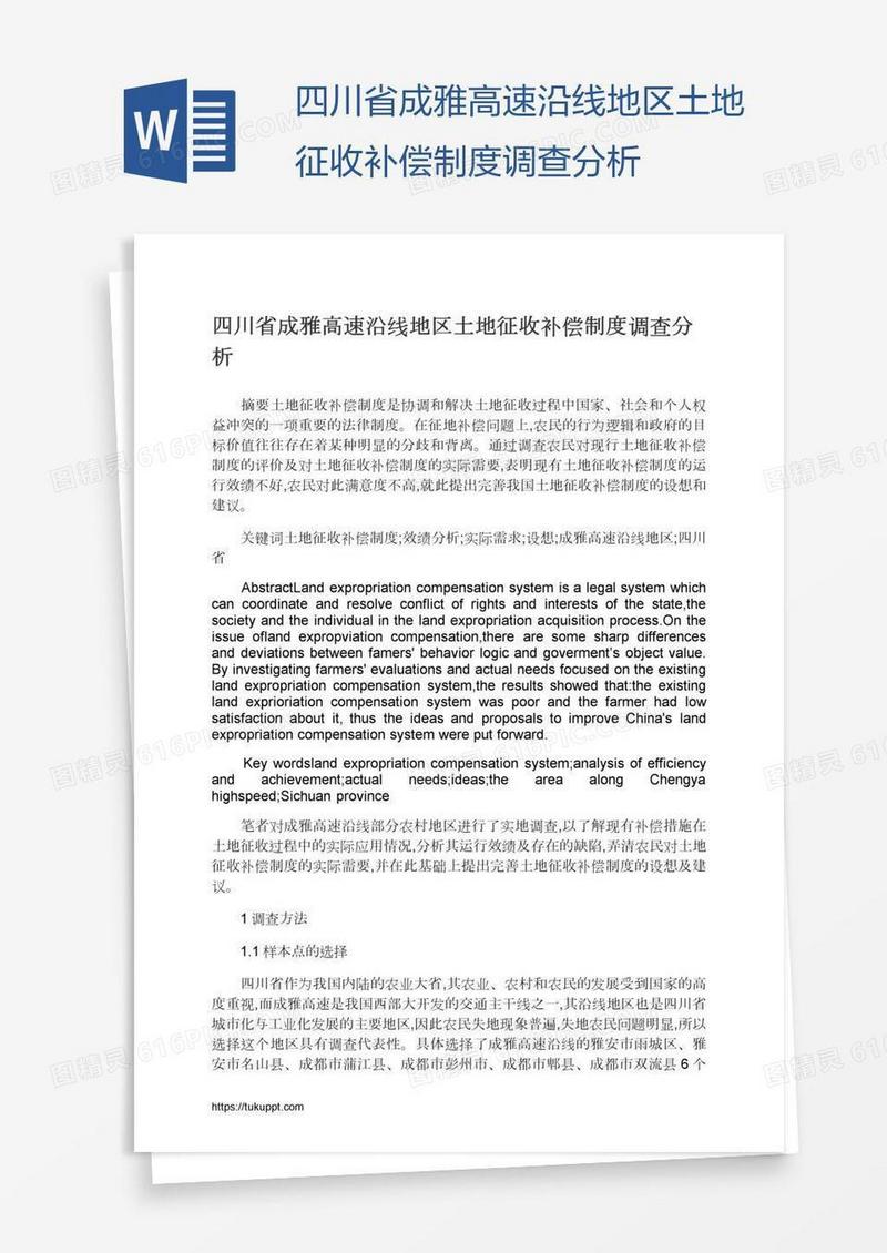四川省成雅高速沿线地区土地征收补偿制度调查分析