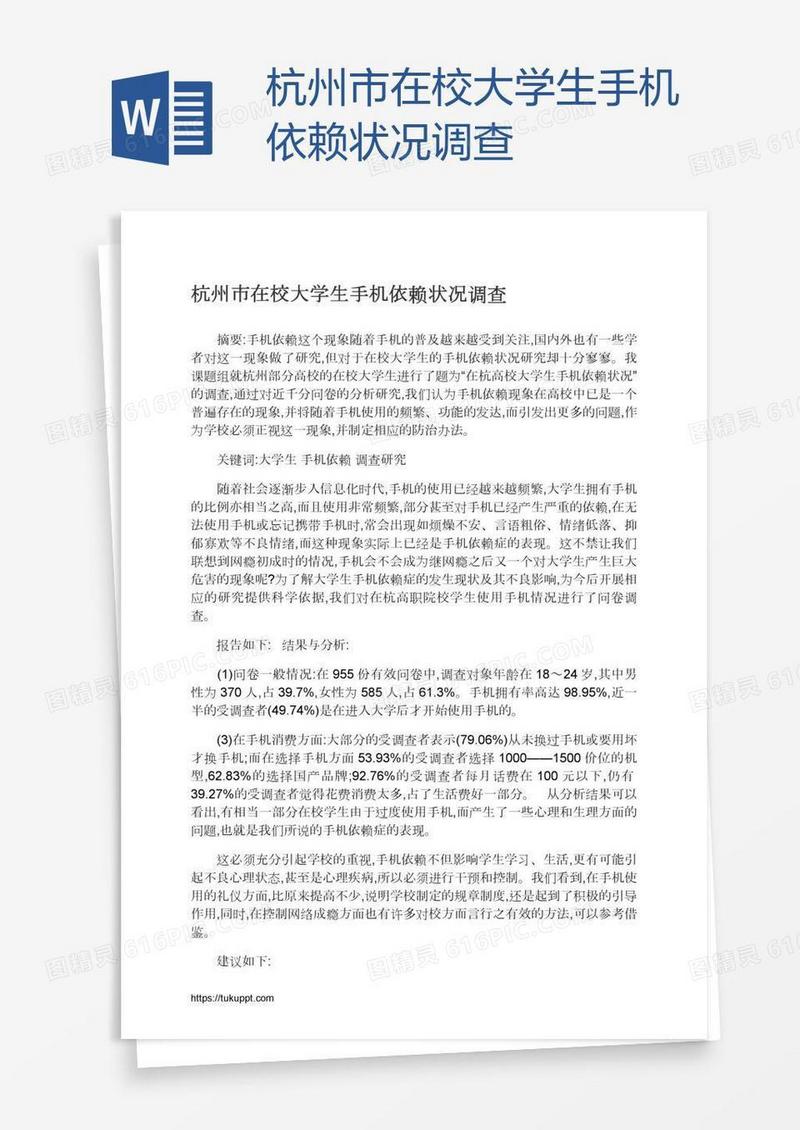 杭州市在校大学生手机依赖状况调查