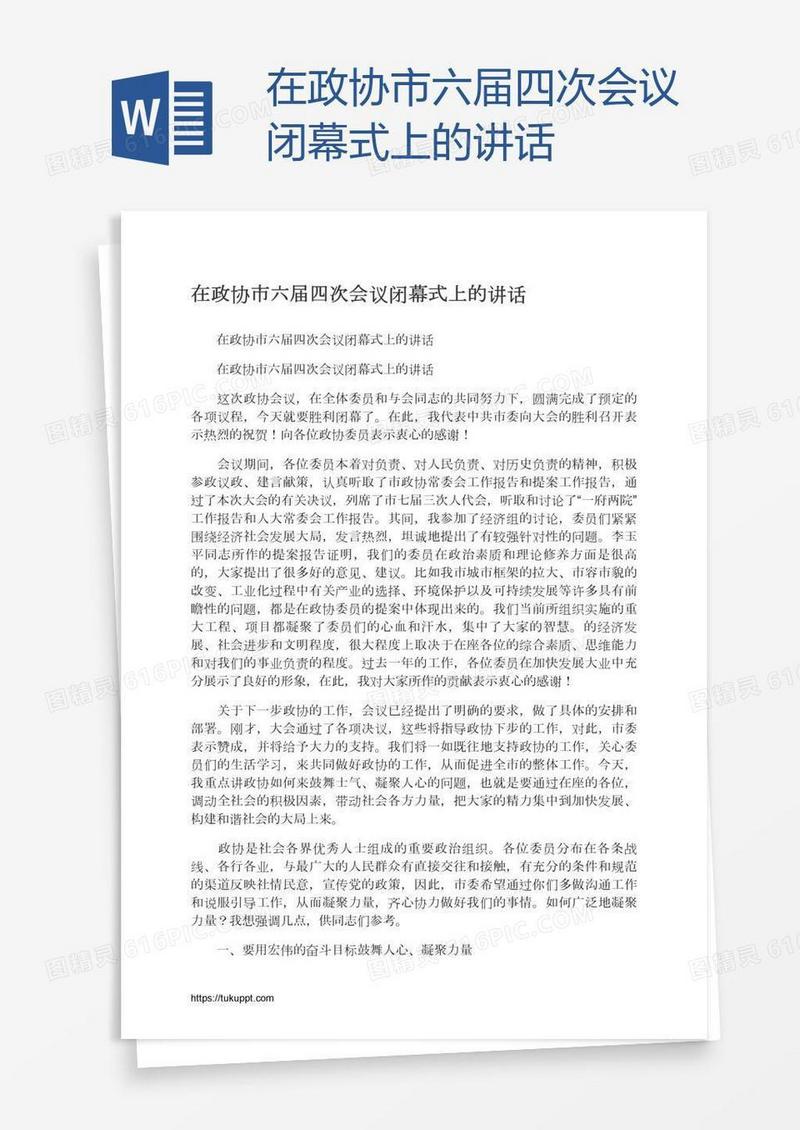 在政协市六届四次会议闭幕式上的讲话