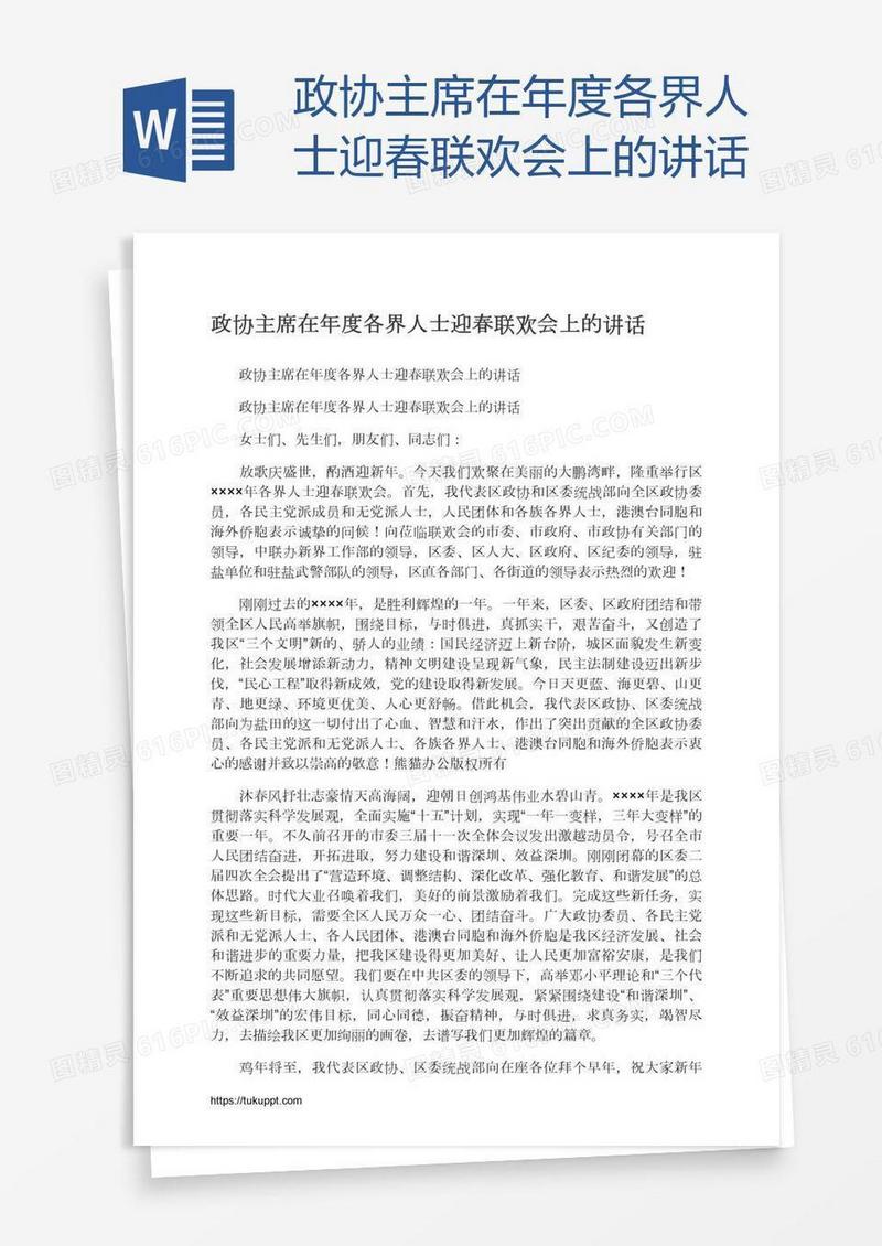 政协主席在年度各界人士迎春联欢会上的讲话