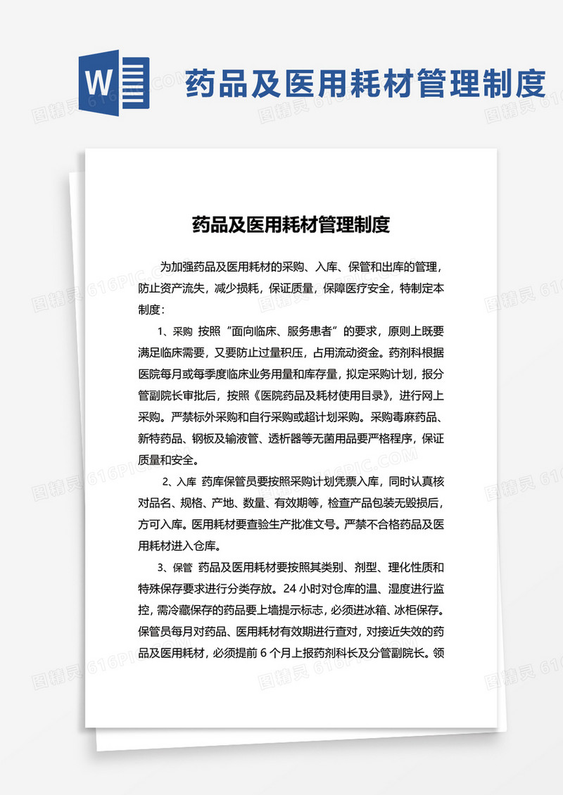 药品及医用耗材管理制度word模板