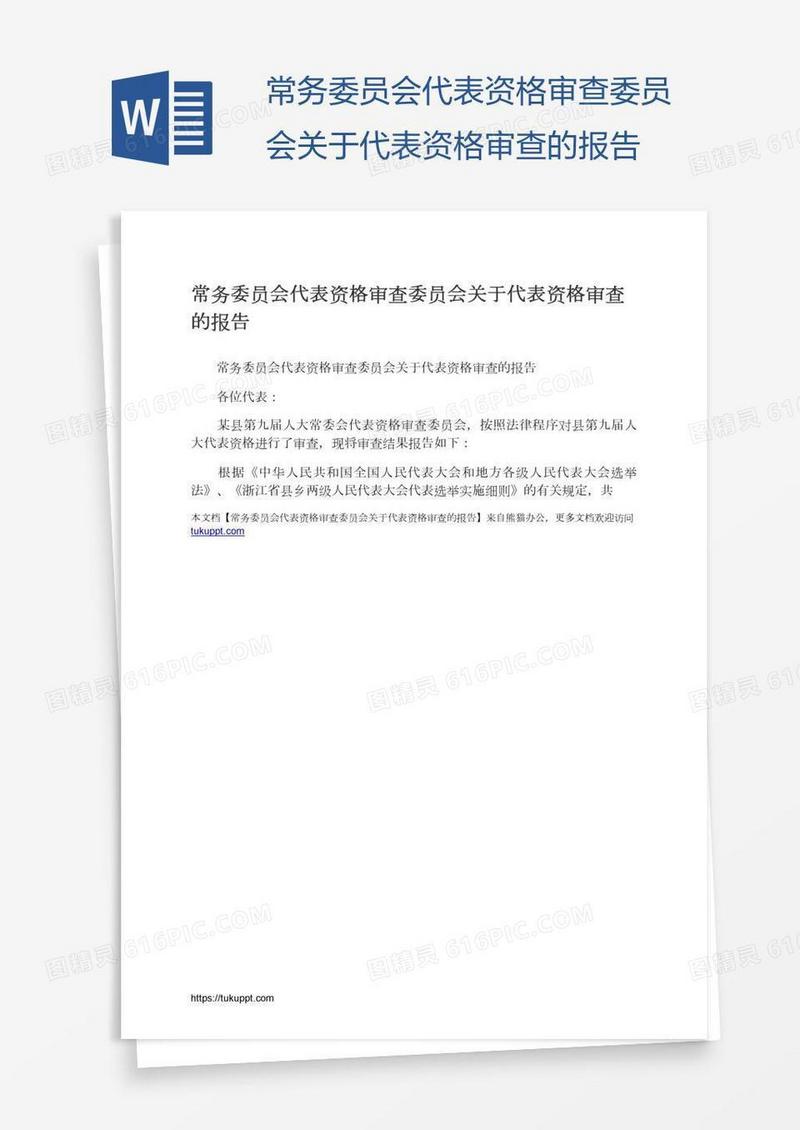 常务委员会代表资格审查委员会关于代表资格审查的报告