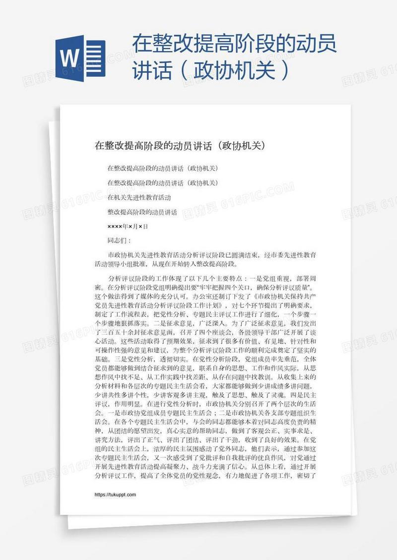 在整改提高阶段的动员讲话（政协机关）