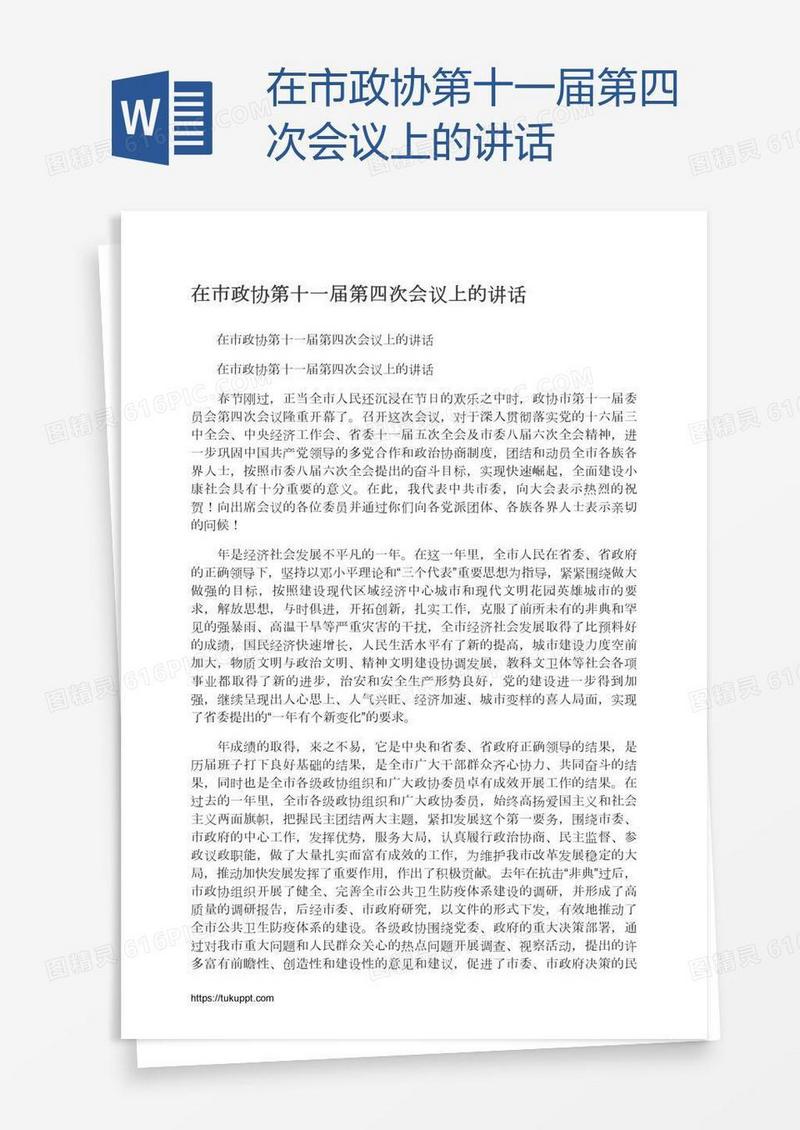 在市政协第十一届第四次会议上的讲话