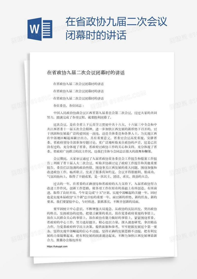 在省政协九届二次会议闭幕时的讲话