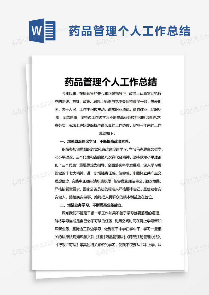 药品管理个人工作总结word模板