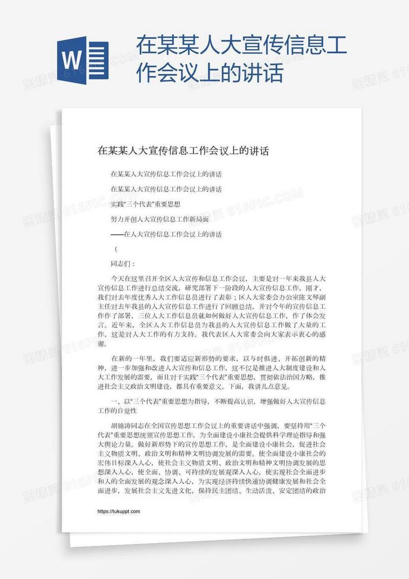 在某某人大宣传信息工作会议上的讲话