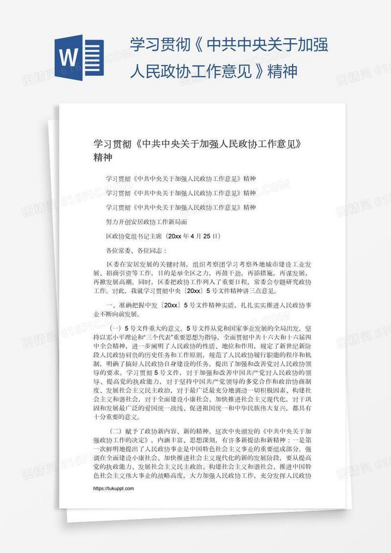 学习贯彻《中共中央关于加强人民政协工作意见》精神