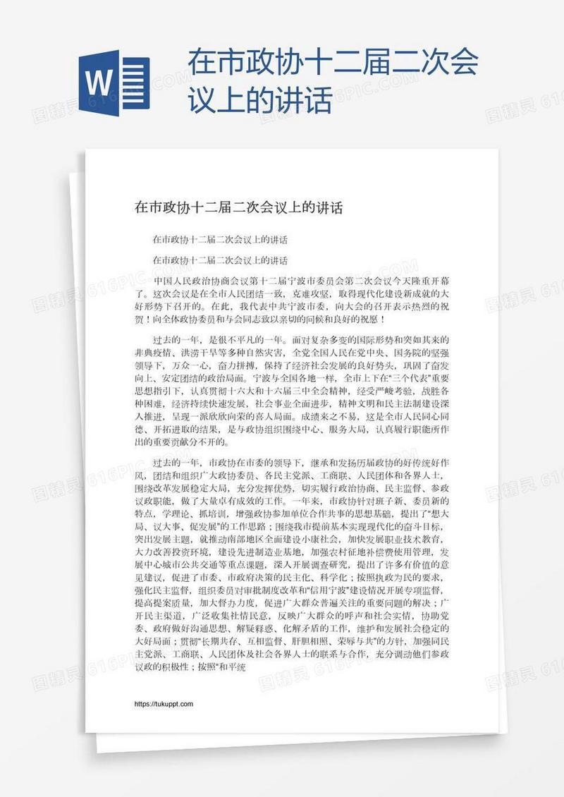 在市政协十二届二次会议上的讲话