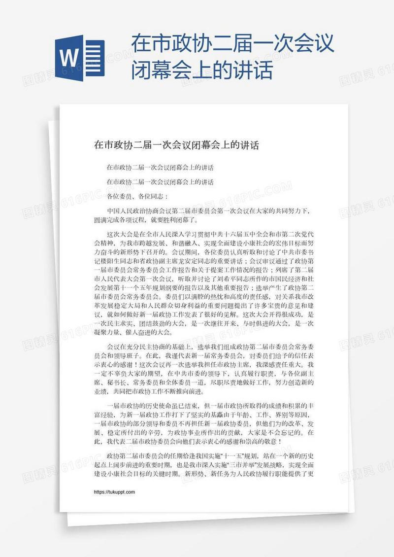 在市政协二届一次会议闭幕会上的讲话
