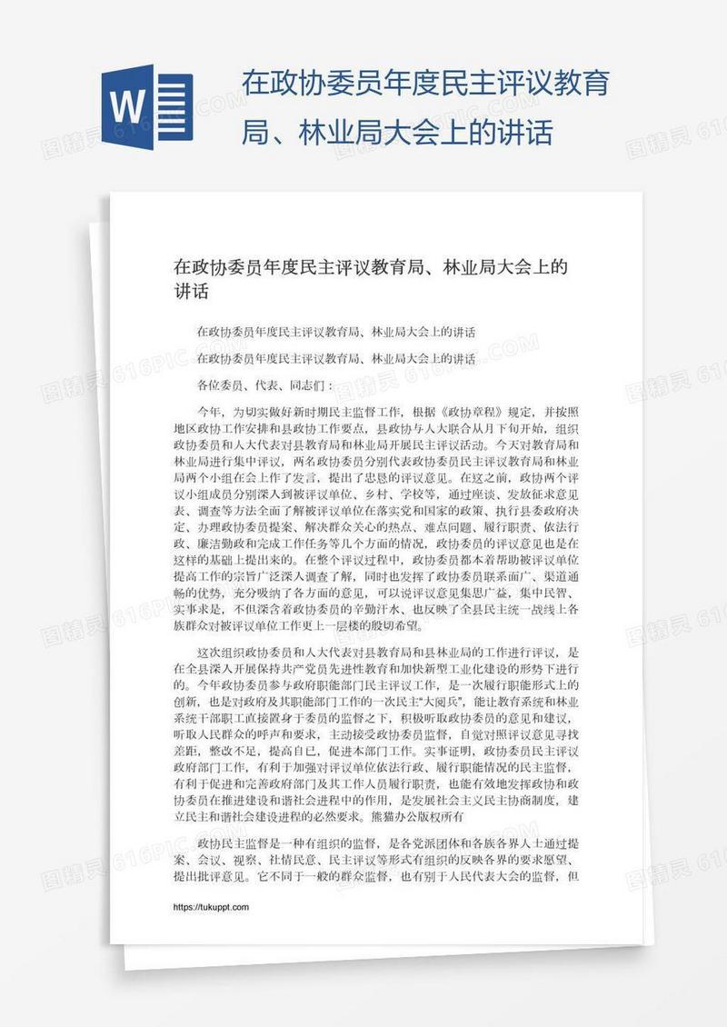 在政协委员年度民主评议教育局、林业局大会上的讲话