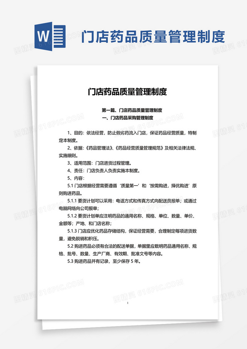 门店药品质量管理制度word模板