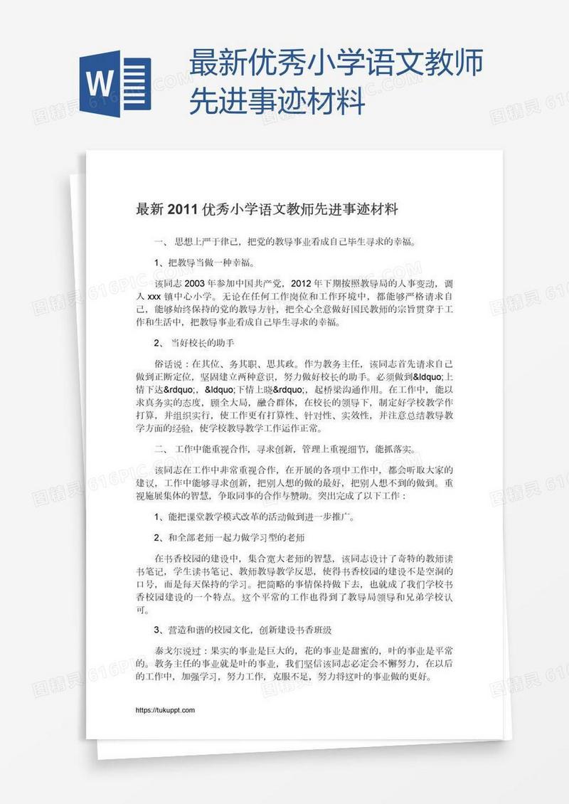 最新优秀小学语文教师先进事迹材料