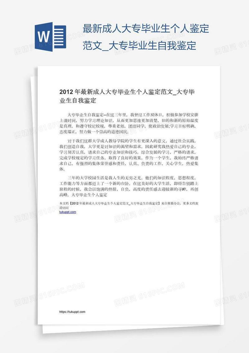 最新成人大专毕业生个人鉴定范文