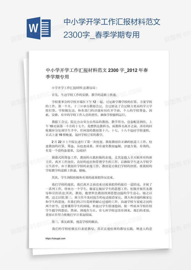中小学开学工作汇报材料范文2300字_春季学期专用