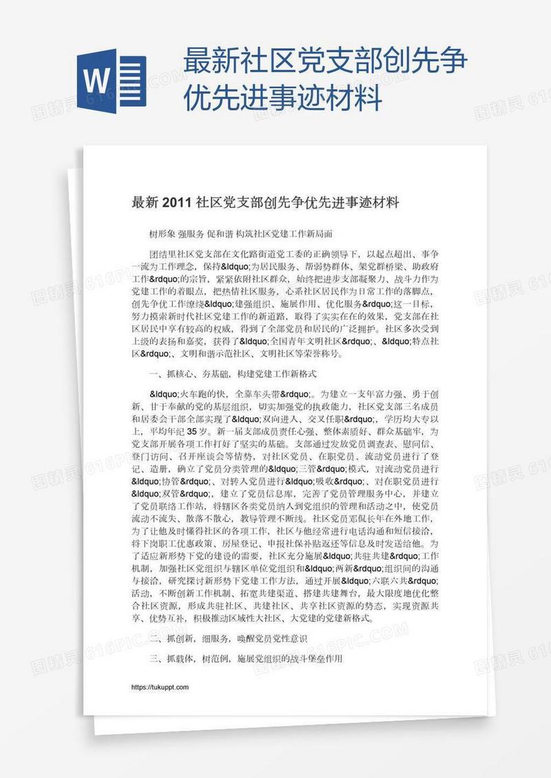 最新社区党支部创先争优先进事迹材料