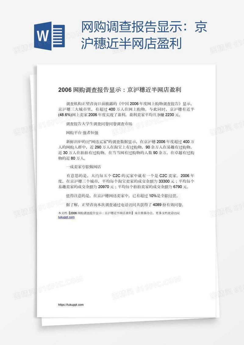 网购调查报告显示：京沪穗近半网店盈利
