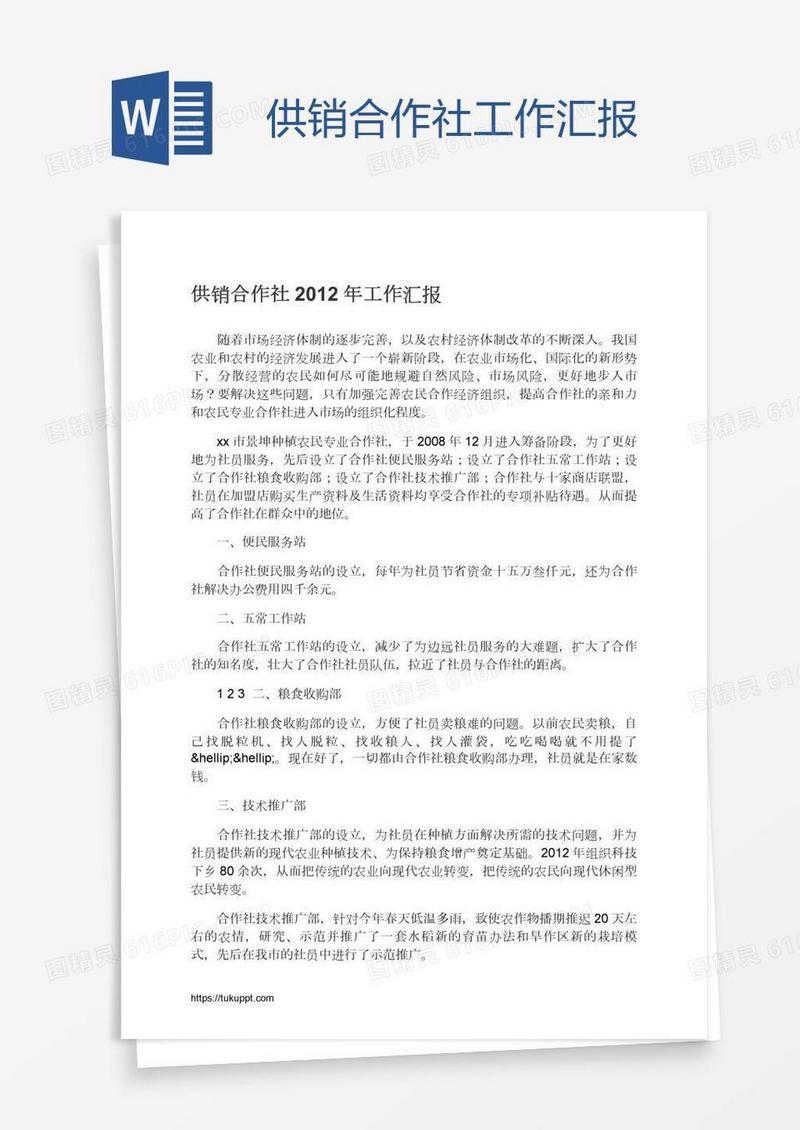 供销合作社工作汇报