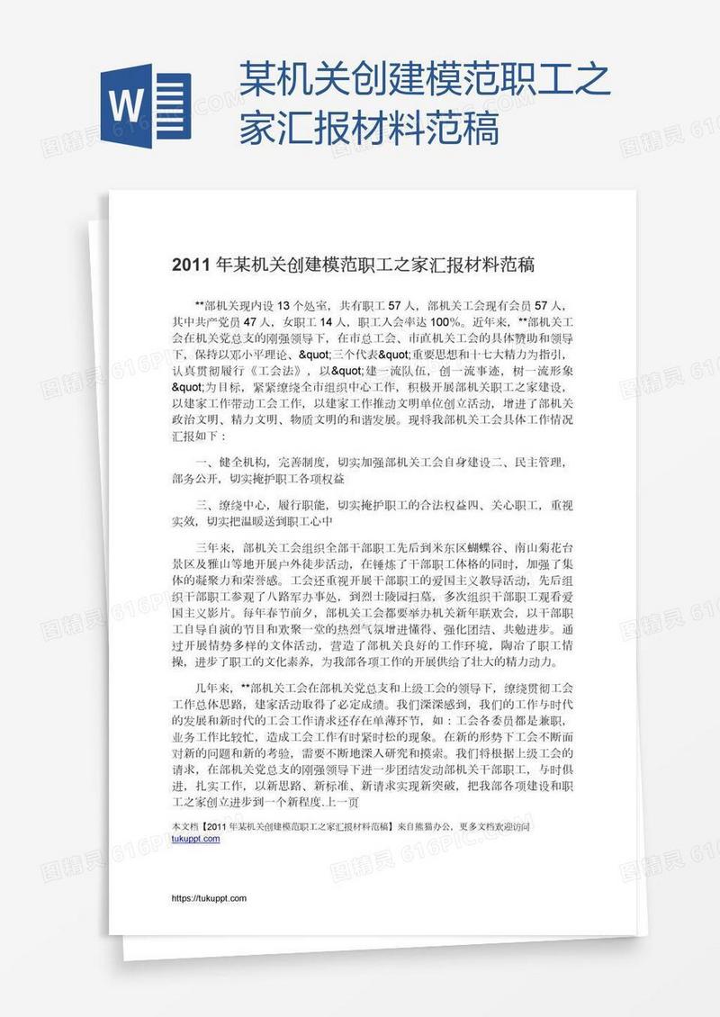 某机关创建模范职工之家汇报材料范稿