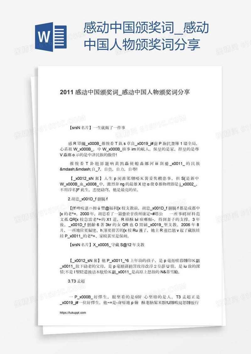感动中国颁奖词_感动中国人物颁奖词分享