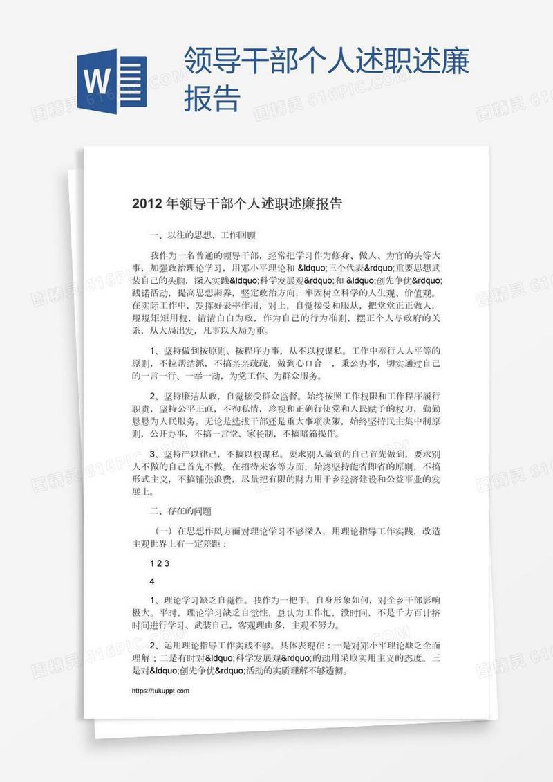 领导干部个人述职述廉报告