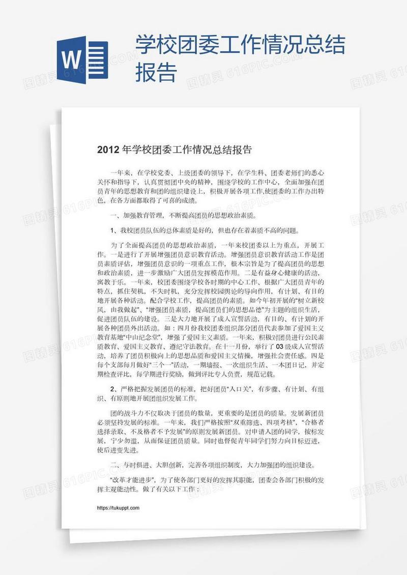 学校团委工作情况总结报告