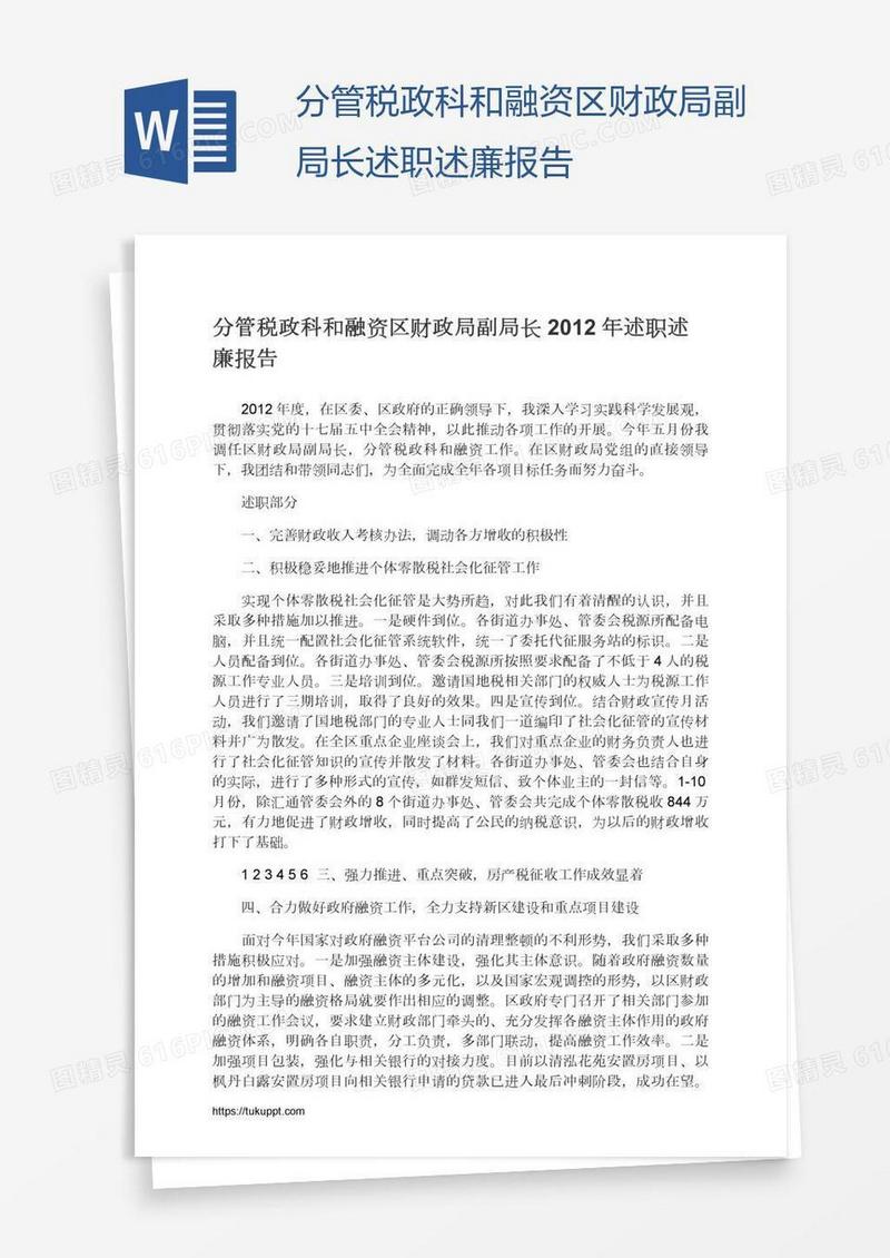 分管税政科和融资区财政局副局长述职述廉报告