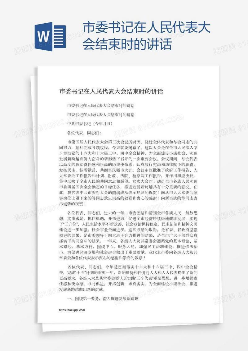 市委书记在人民代表大会结束时的讲话